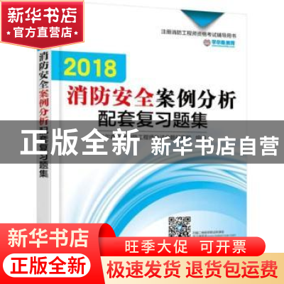 正版 2018消防安全案例分析配套复习题集 学尔森注册消防工程师考