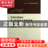 正版 管理控制偏好及工作相关文化价值观实证研究 郑石桥著 立信
