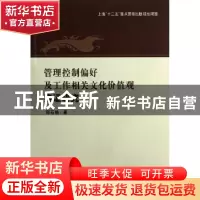 正版 管理控制偏好及工作相关文化价值观实证研究 郑石桥著 立信