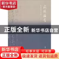 正版 飞鸿踏雪:张进德书法选 李季彬 新世界出版社 978751924068