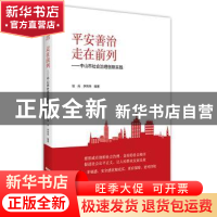 正版 平安善治 走在前列:中山市社会治理创新实践 徐兵,李玮玮