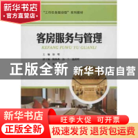 正版 客房服务与管理 徐明主编 中国经济出版社 9787513618380 书