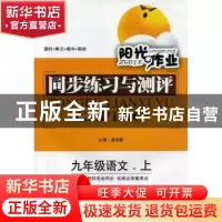正版 同步练习与测评:人教版:上:九年级语文 唐迎春主编 东北师范