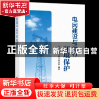 正版 电网建设与运行环境保护 内蒙古电力科学研究院编著 中国电