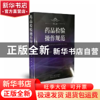 正版 药品检验操作规范 吴蠡荪,王信主编 山西科学技术出版社 97