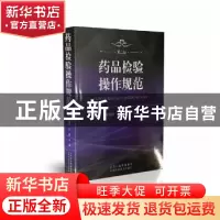 正版 药品检验操作规范 吴蠡荪,王信主编 山西科学技术出版社 97
