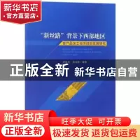 正版 “新丝路”背景下西部地区畜产品加工经济创新发展研究 唐善