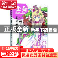 正版 少女漫画教程书:你醒了?起来画画吧! 阿梓,绘月工坊 人民邮