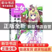 正版 少女漫画教程书:你醒了?起来画画吧! 阿梓,绘月工坊 人民邮