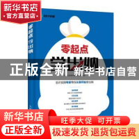 正版 零起点学出纳 会计实操辅导教材研究院 人民邮电出版社 9787