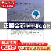 正版 建筑工程监理案例 杨效中,杨庆恒主编 中国建筑工业出版社