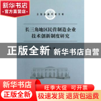 正版 长三角地区民营制造企业技术创新制度研究 王晟著 立信会计