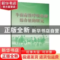 正版 牛病毒性呼吸疾病综合征的研究 侯喜林 东北林业大学出版社