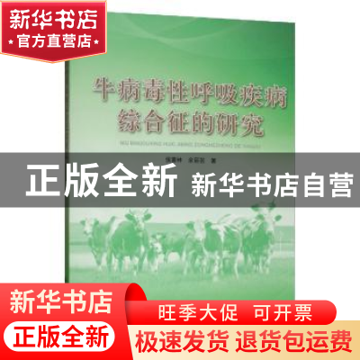 正版 牛病毒性呼吸疾病综合征的研究 侯喜林 东北林业大学出版社