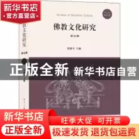 正版 佛教文化研究:2017年春季号:第五辑 洪修平主编 南京大学出