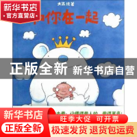 正版 和你在一起 大泥绘著 生活·读书·新知三联书店 978710804271