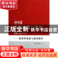 正版 中国政府建设与发展报告:包容性发展与政府建设 竺乾威,朱