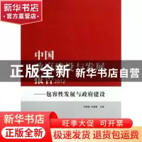 正版 中国政府建设与发展报告:包容性发展与政府建设 竺乾威,朱