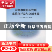 正版 太湖水质目标管理系统化开发与应用实践 许金朵,林晨,马荣