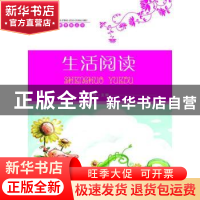 正版 生活阅读 顾萍主编 企业管理出版社 9787516404492 书籍