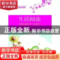 正版 生活阅读 顾萍主编 企业管理出版社 9787516404492 书籍