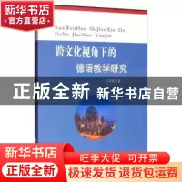 正版 跨文化视角下的德语教学研究 马珊珊 水利水电出版社 978751