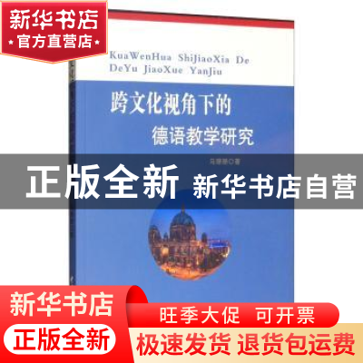 正版 跨文化视角下的德语教学研究 马珊珊 水利水电出版社 978751