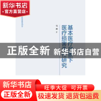 正版 基本医疗背景下医疗损害责任研究 马辉著 中国人民大学出版
