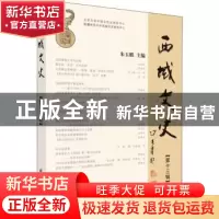 正版 西域文史:第十三辑:Vol.ⅩⅢ 朱玉麒 科学出版社 9787030617