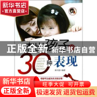 正版 杰出孩子的30种表现 林丹茹编著 中国华侨出版社 9787511330