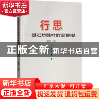 正版 行思:北京化工大学附属中学教学设计案例精选 全疆发主编 中