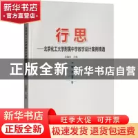 正版 行思:北京化工大学附属中学教学设计案例精选 全疆发主编 中