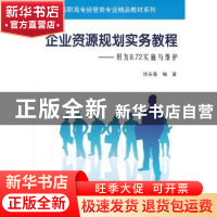 正版 企业资源规划实务教程:用友8.72实施与维护 徐永春编著 清华