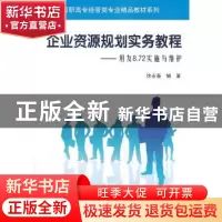 正版 企业资源规划实务教程:用友8.72实施与维护 徐永春编著 清华