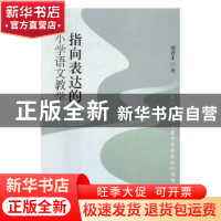 正版 指向表达的小学语文教学 刘吉才著 中国书店 9787514921731