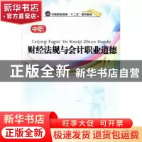 正版 财经法规与会计职业道德 郭燕主编 江苏大学出版社 97878113