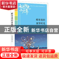 正版 邮寄我的童梦时光 《语文报》编写组编 时代文艺出版社 9787