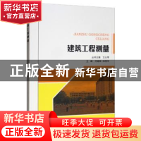 正版 建筑工程测量 王从军,闫继臣,田得宇 东北林业大学出版社 97