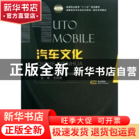 正版 汽车文化 徐东,李兴瑞主编 国防工业出版社 9787118087079