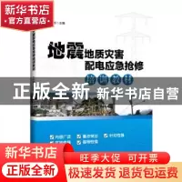 正版 地震地质灾害配电应急抢修培训教材 兰兴伟主编 中国水利水