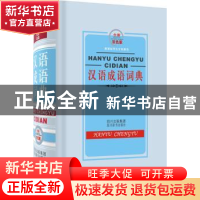 正版 汉语成语词典:全新双色版 黄成兰 主 四川辞书出版社 97878
