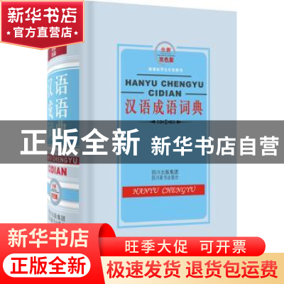 正版 汉语成语词典:全新双色版 黄成兰 主 四川辞书出版社 97878