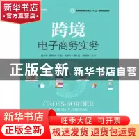 正版 跨境电子商务实务 嵇美华,杨楚婷,张春玉 人民邮电出版社 97
