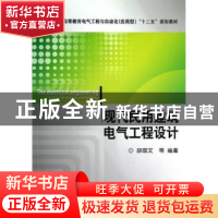 正版 现代民用建筑电气工程设计 胡国文[等]编著 机械工业出版社