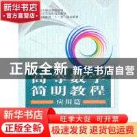 正版 高等数学简明教程:应用篇 潘凯主编 中国科学技术大学出版社