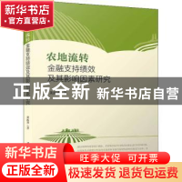 正版 农地流转金融支持绩效及其影响因素研究 黄振香 厦门大学出
