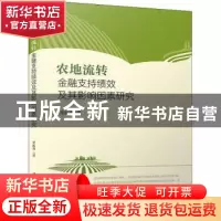 正版 农地流转金融支持绩效及其影响因素研究 黄振香 厦门大学出