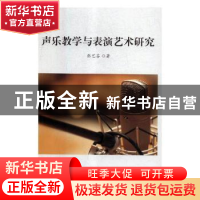 正版 声乐教学与表演艺术研究 张艺芬著 九州出版社 978751087451