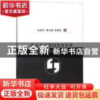正版 碳交易下我国发电企业经营绩效分析理论研究 宋晓华,刘金朋