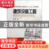 正版 建筑设备工程 吕东风,常爱萍主编 中南大学出版社 97875487